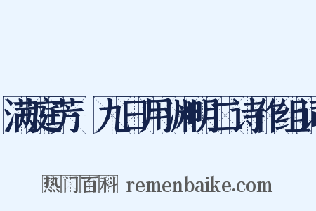 满庭芳·九日用渊明二诗作组词是什么意思的图片